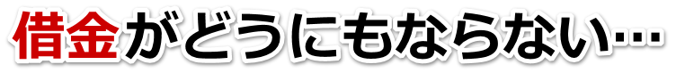 借金が増えすぎてヤバイ…台東区で弁護士や司法書士に無料で相談する