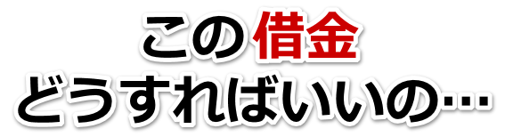 借金がどうにもならない…本宮市で弁護士や司法書士に無料相談して解決する