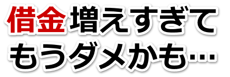 誰か助けて…。借金が返せない。三好市で弁護士や司法書士を頼って無料相談