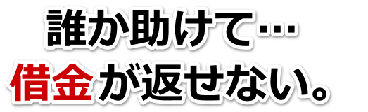 借金が増えすぎてヤバイ…下野市で弁護士や司法書士に無料相談するしかない