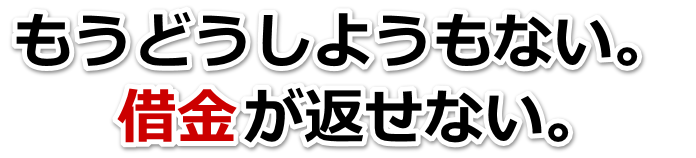借金が多すぎてヤバイ…豊岡市で弁護士や司法書士に無料相談する