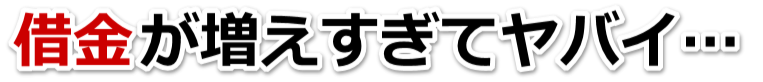 借金増えすぎてもうダメかも…石垣市で弁護士や司法書士に無料相談するしかない